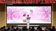 青滨附院（青岛军民融合医院）举行首届国际护士节及助产士节系列活动