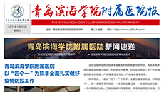 青岛滨海学院附属医院报第二十四期