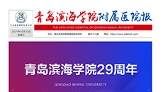 青岛滨海学院附属医院报第五十八期