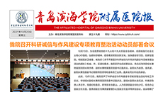 青岛滨海学院附属医院报第五十九期