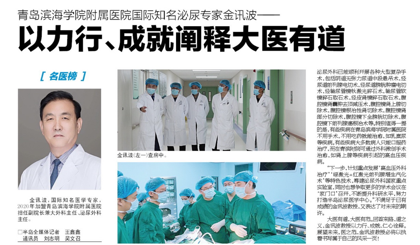 【半岛都市报】青岛滨海学院附属医院国际知名泌尿专家金讯波：以力行、成就阐释大医有道