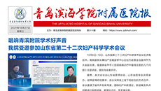青岛滨海学院附属医院报第六十期