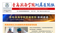 青岛滨海学院附属医院报第六十一期