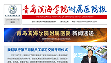 青岛滨海学院附属医院报第六十三期