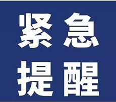 青岛市疾控中心紧急提醒：密切关注疫情动态 积极执行防疫措施