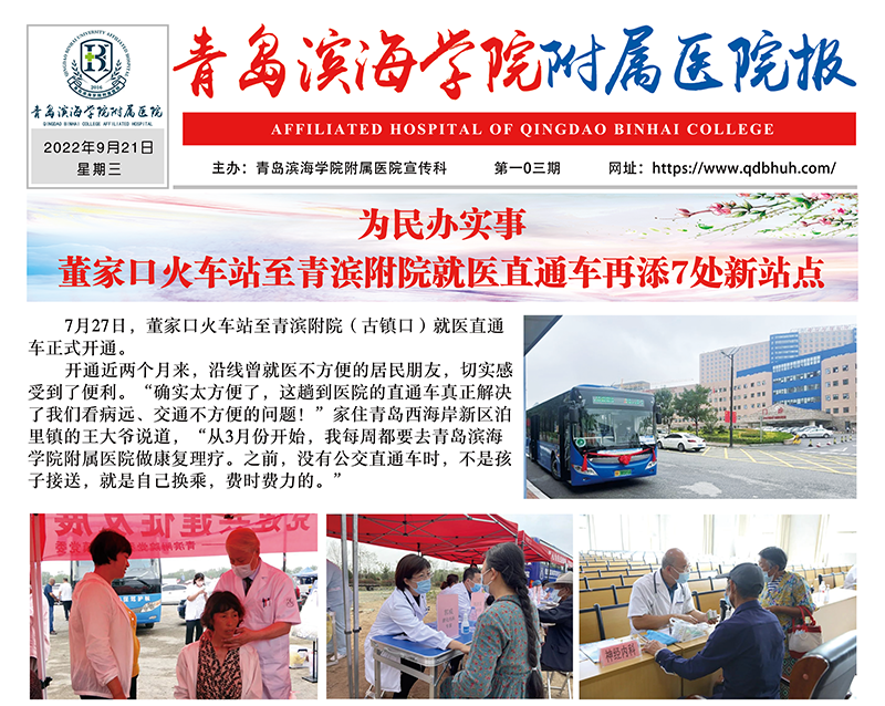 青岛滨海学院附属医院报103期