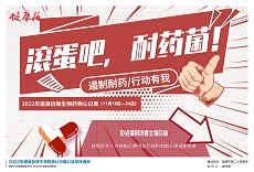 世界提高抗微生物药物认识周 | 齐心协力，预防抗微生物药物耐药性