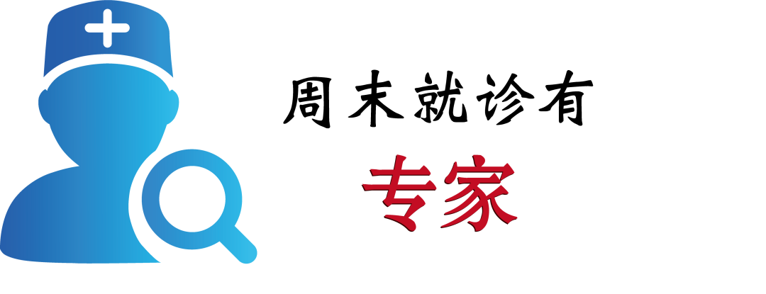 周末就诊有专家 | 青滨附院9月份周末专家出诊表，请您收好！
