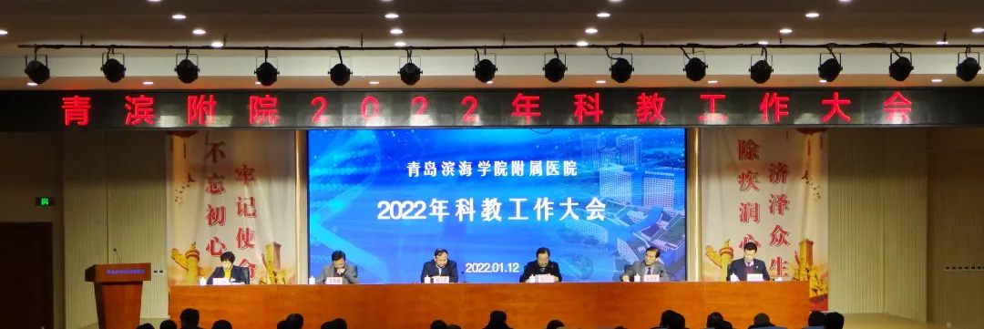 创新发展思路 打造学术高地 | 青滨附院召开2022年科教工作大会
