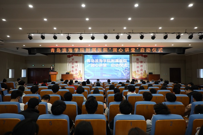 青岛滨海学院附属医院“润心讲堂”启动仪式举行