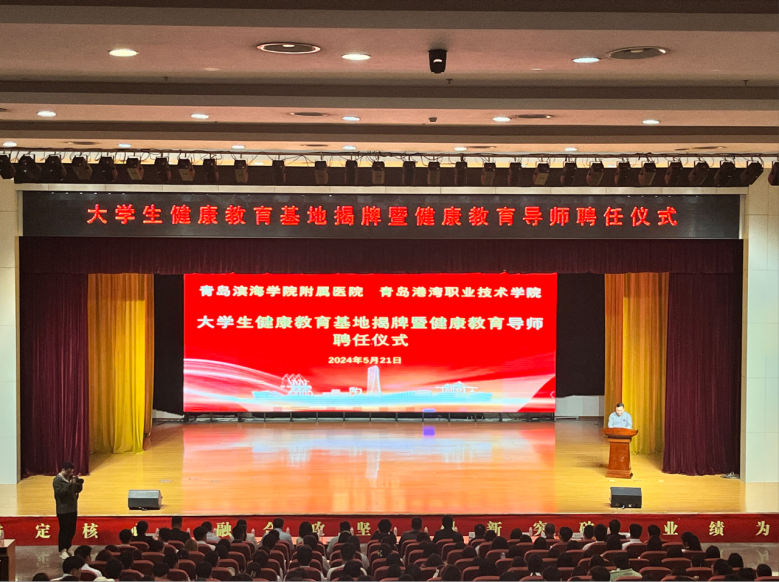 【老年生活报】青岛滨海学院附属医院＆青岛港湾职业技术学院大学生健康教育基地揭牌暨健康教育导师聘任仪式举行