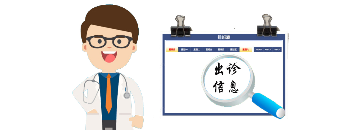 出诊信息早知道 | 11月11日-11月17日青滨附院门诊排班表，请您查收！