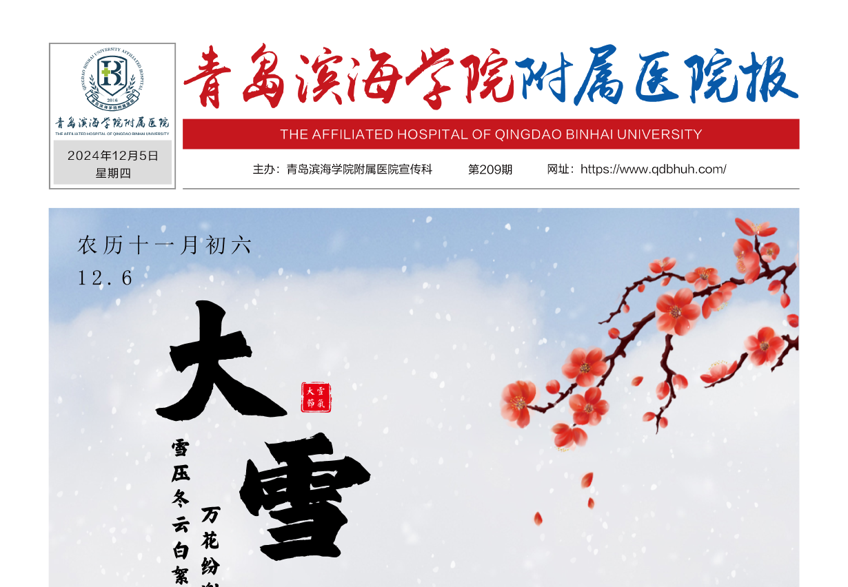 青岛滨海学院附属医院报第209期