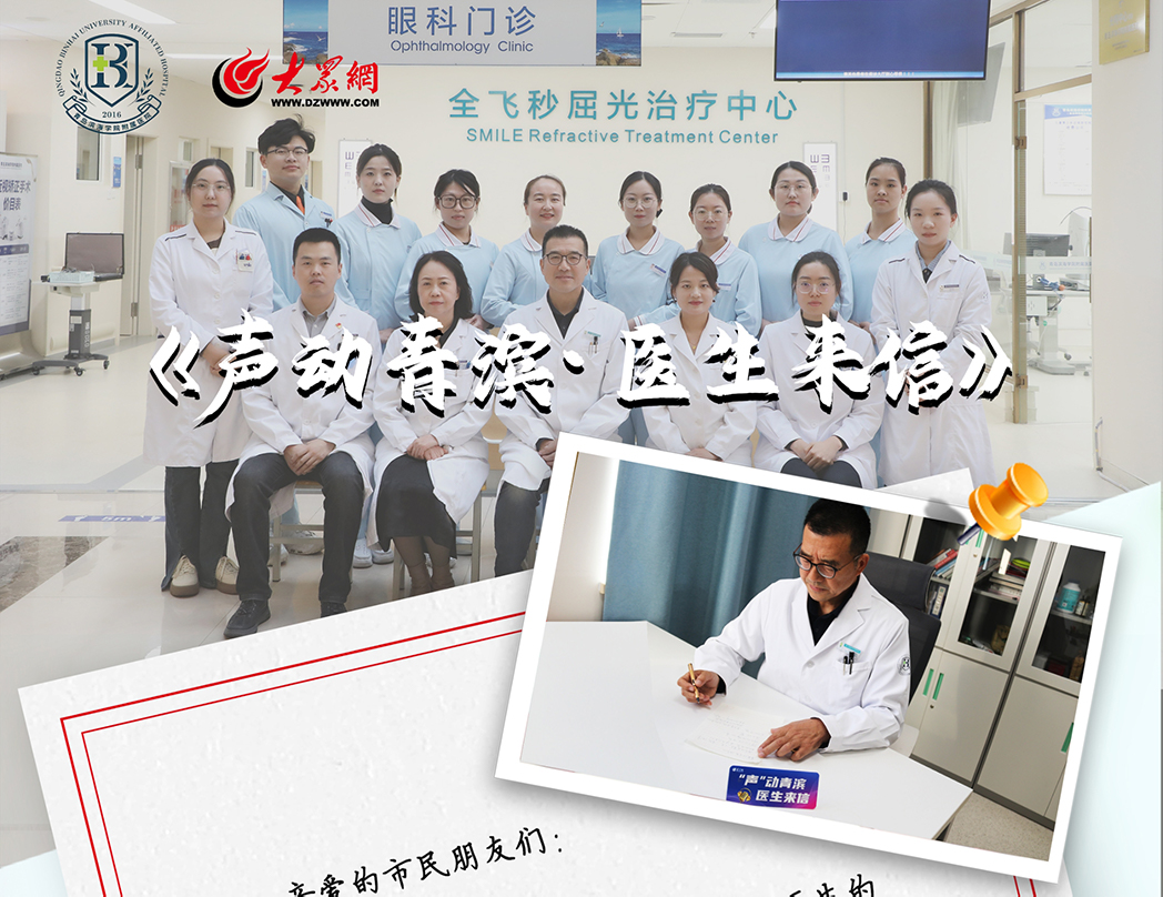 【大众网】《声动青滨·医生来信》眼科：专注守护眼健康，驱散黑暗送光明