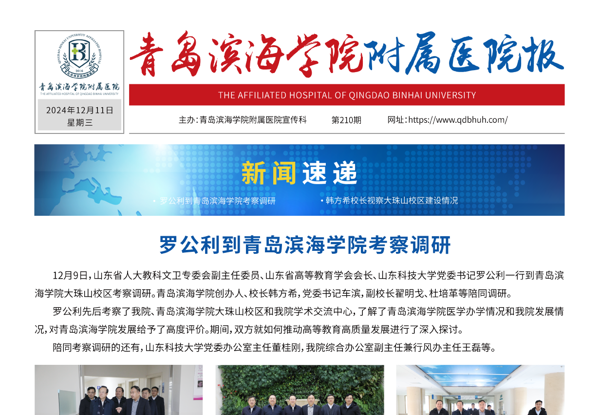 青岛滨海学院附属医院报第210期
