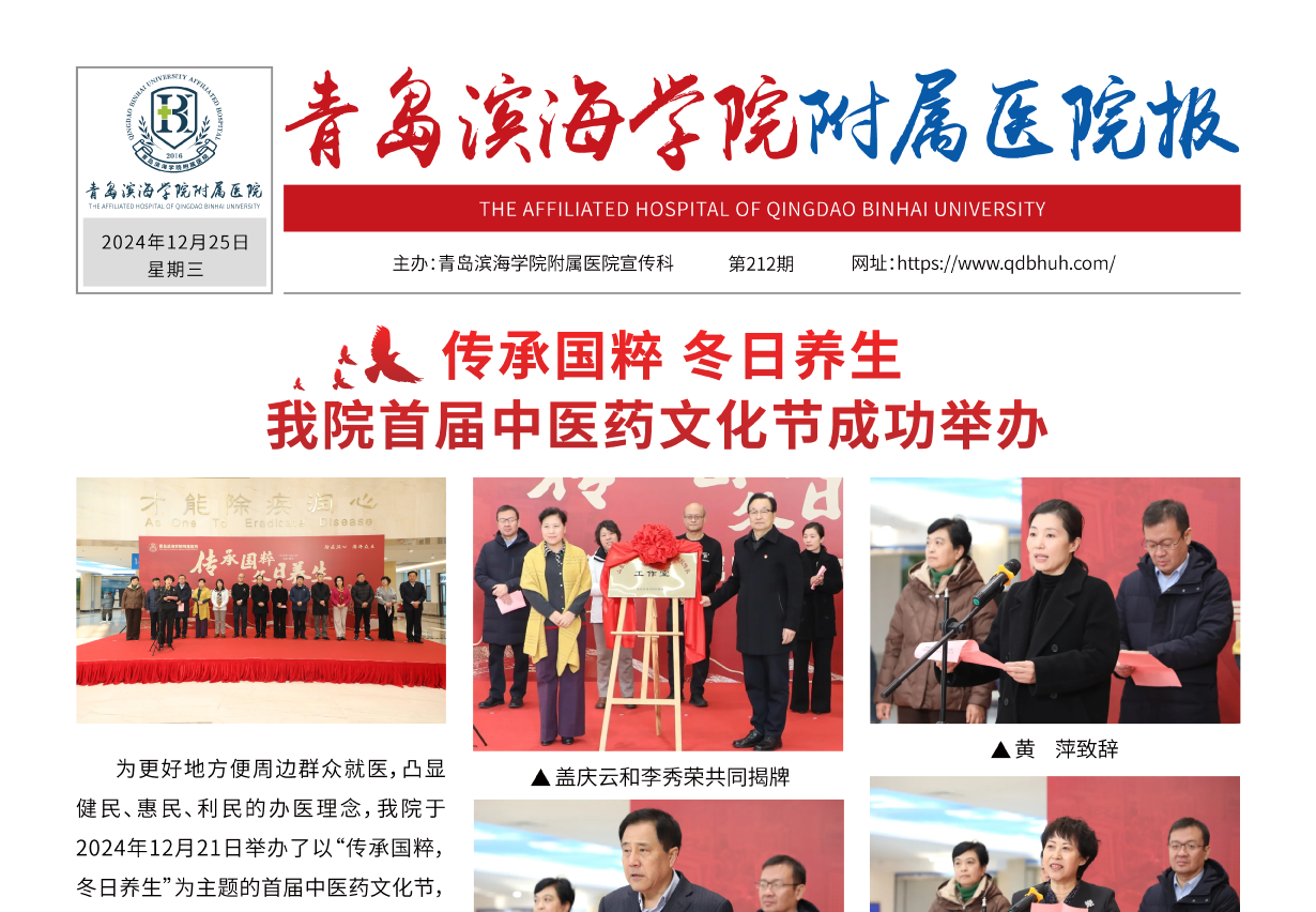 青岛滨海学院附属医院报第212期