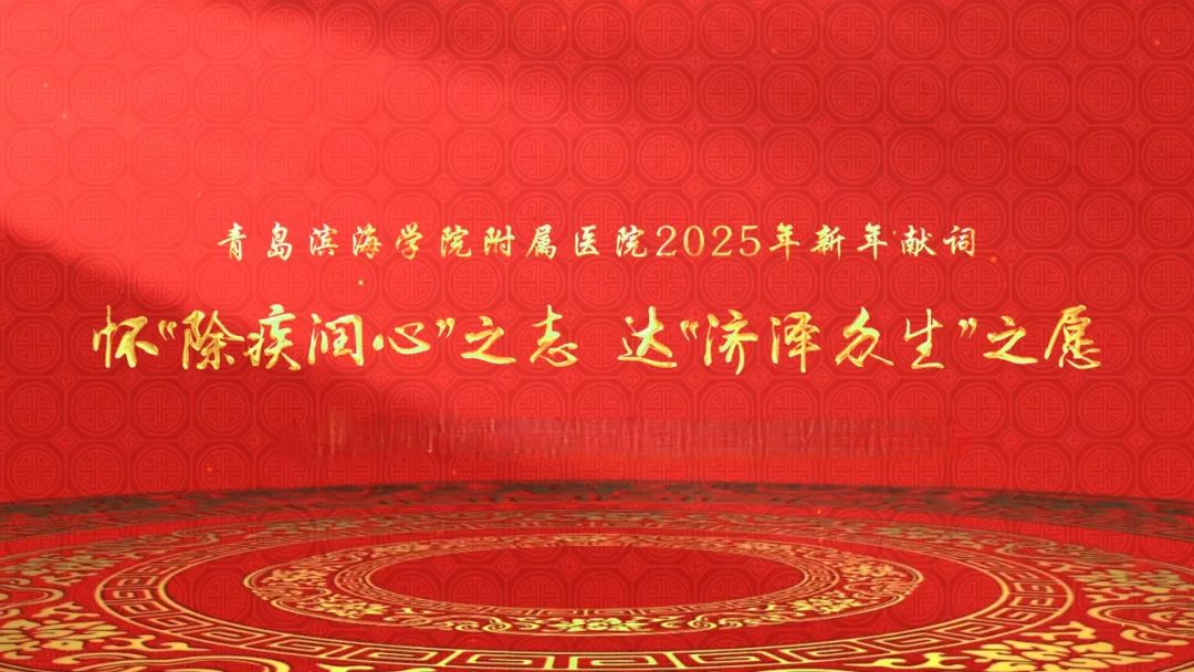 青滨附院2025新年献词 | 怀“除疾润心”之志，达“济泽众生”之愿