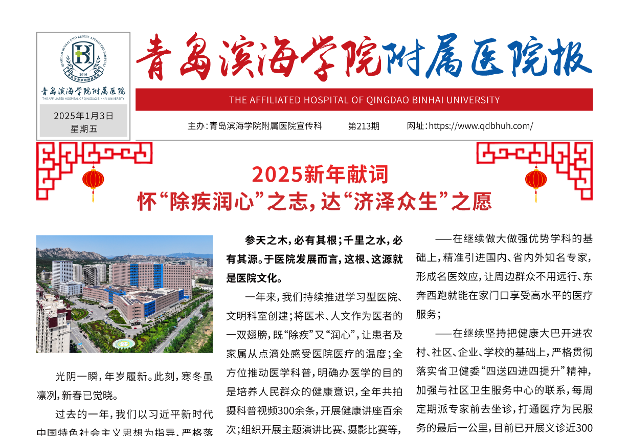 青岛滨海学院附属医院报第213期
