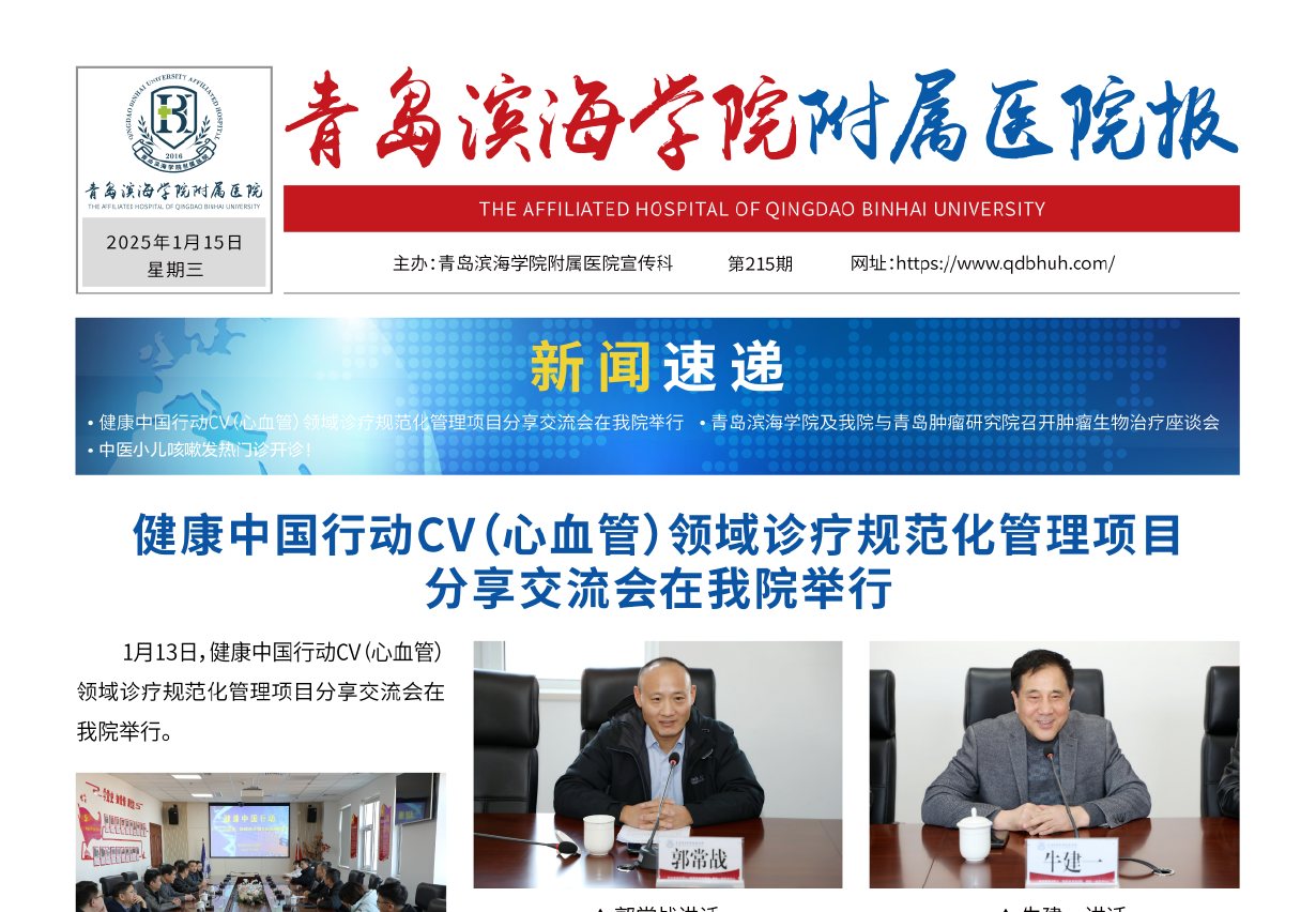 青岛滨海学院附属医院报第215期