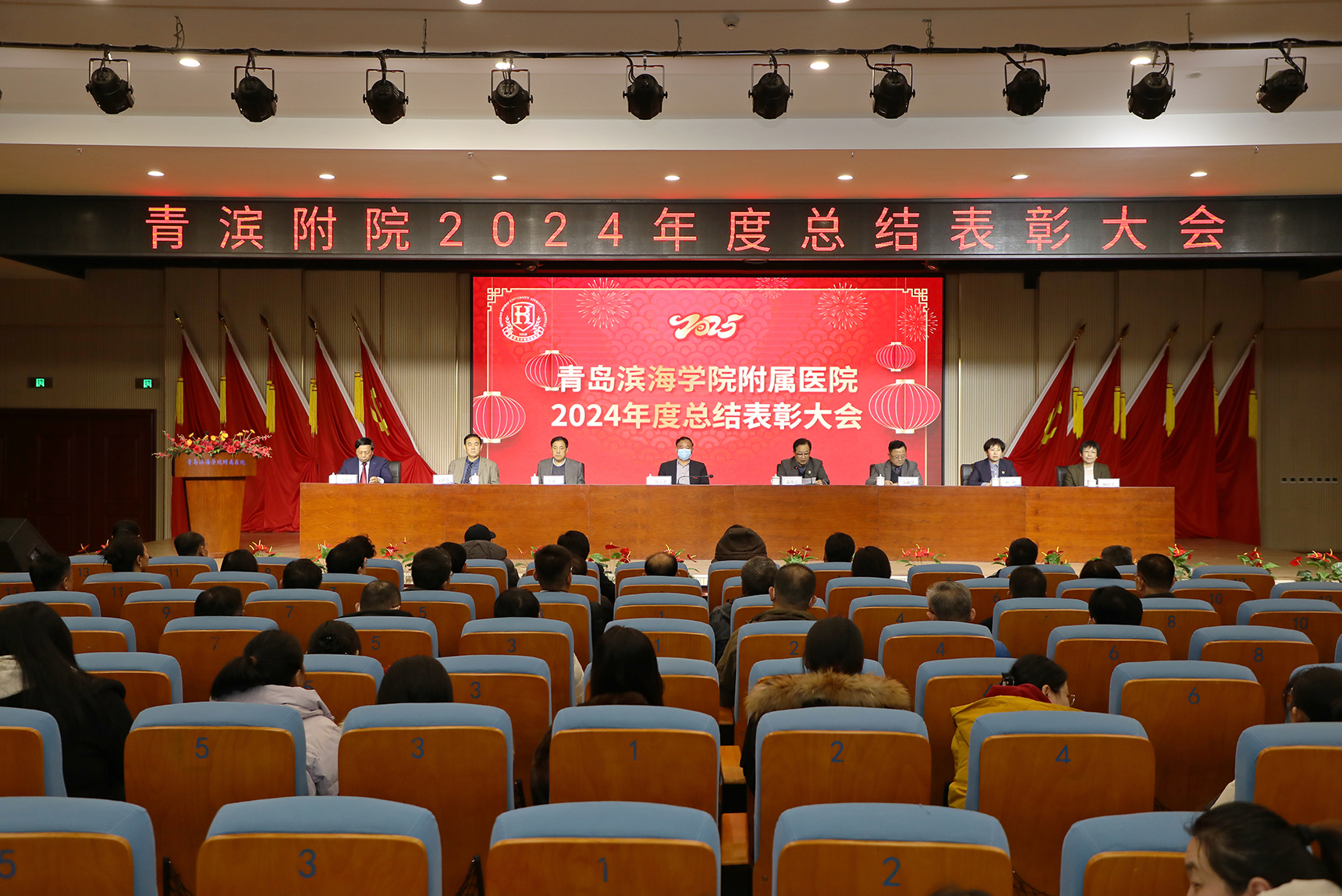 乘风破浪谱新篇 奋楫扬帆再出发 | 青滨附院召开2024年度总结表彰大会