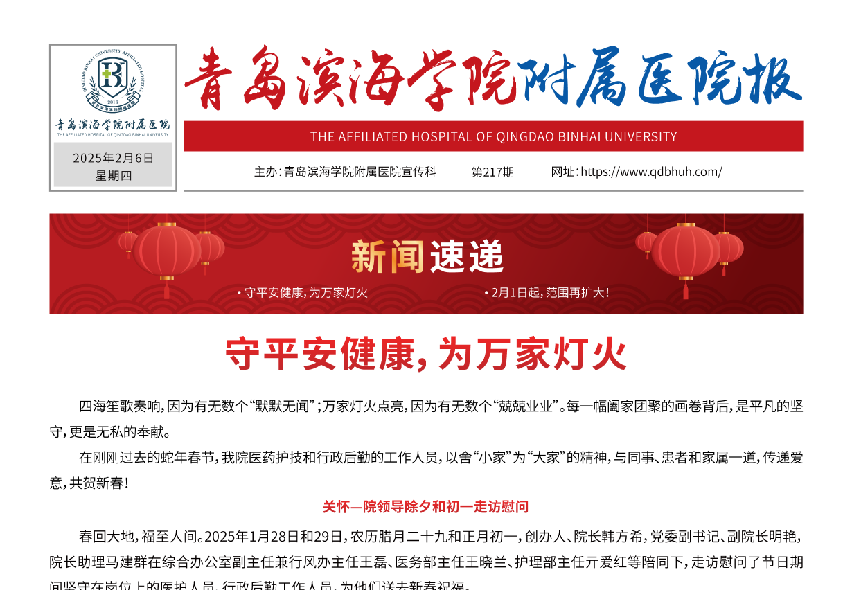 青岛滨海学院附属医院报第217期