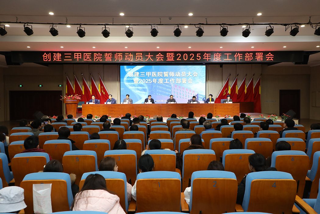 青滨附院召开创建三甲医院誓师动员大会暨2025年工作部署会