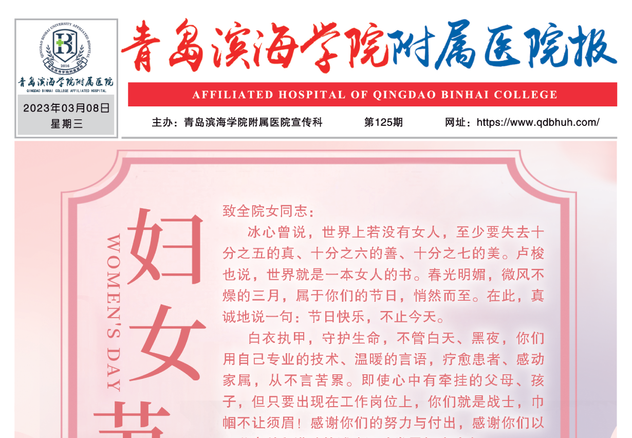青岛滨海学院附属医院报第125期