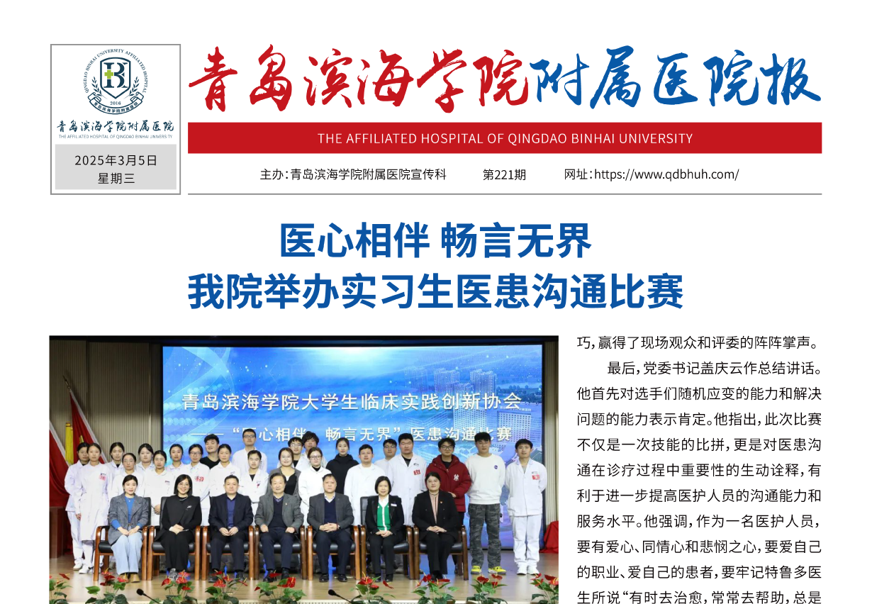 青岛滨海学院附属医院报第221期