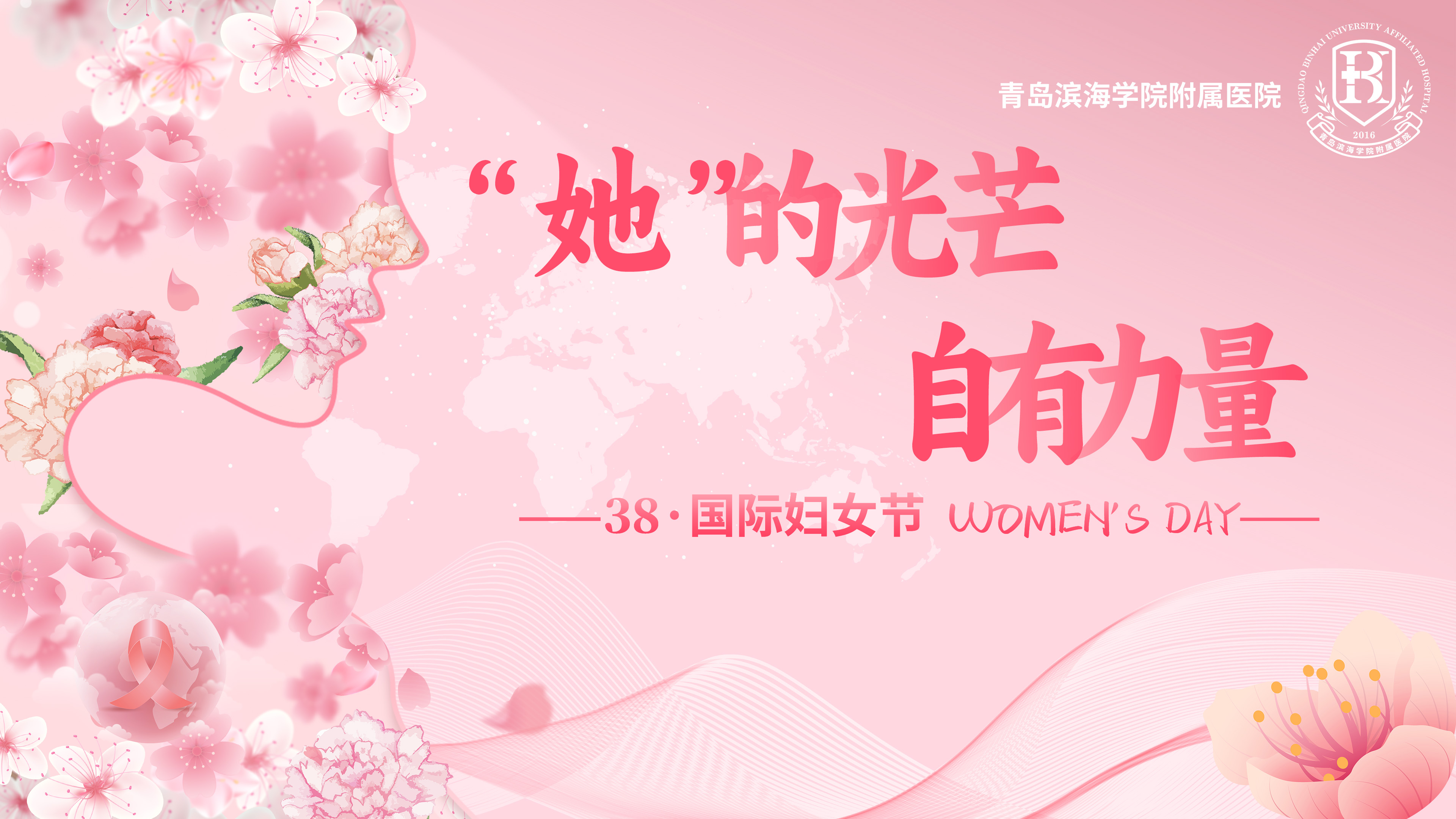 “她”的光芒 自有力量 | 青滨附院组织开展庆“三八”系列活动