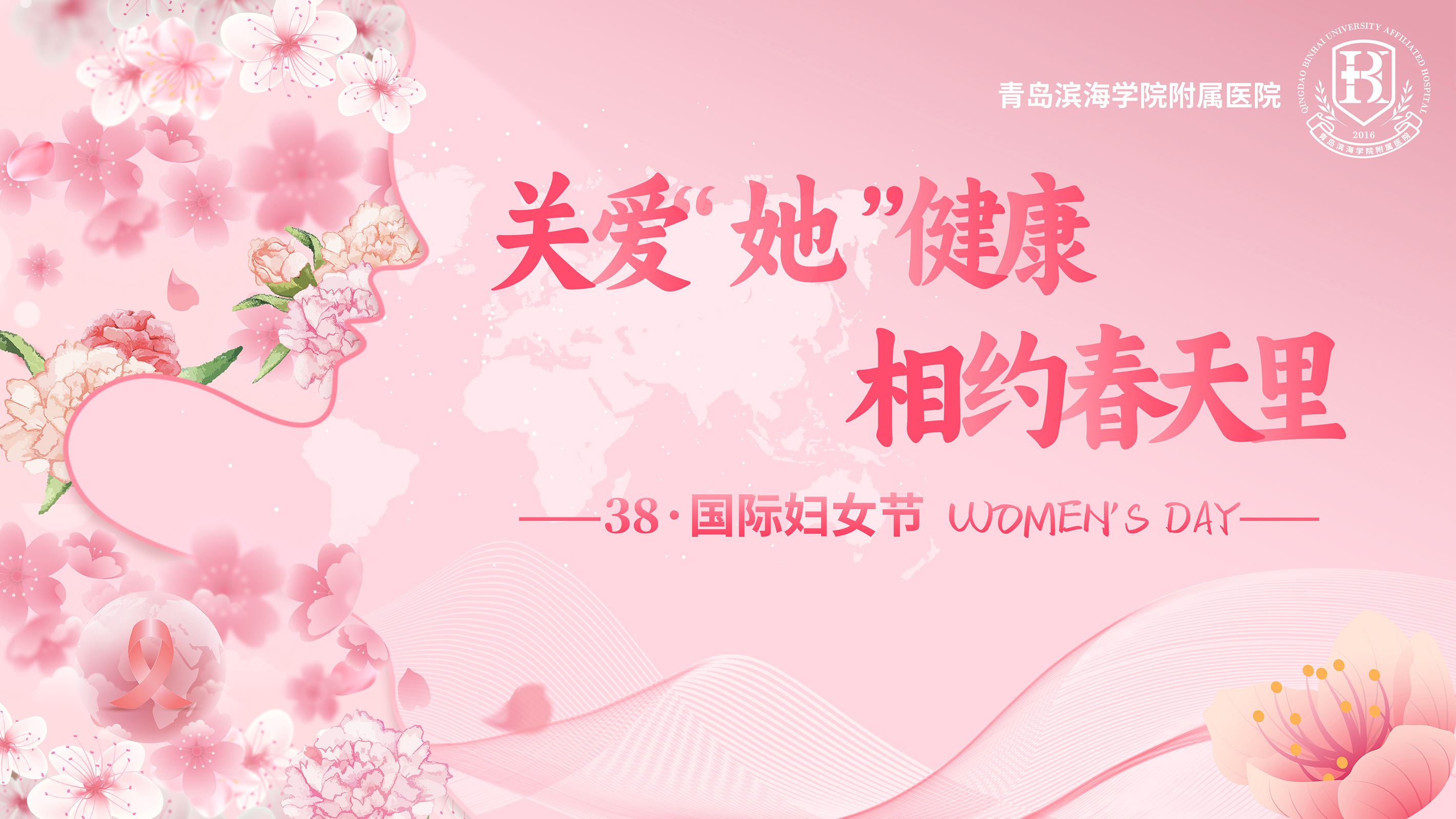 关爱“她”健康 相约春天里 | 青滨附院三八妇女节系列健康活动成功举办