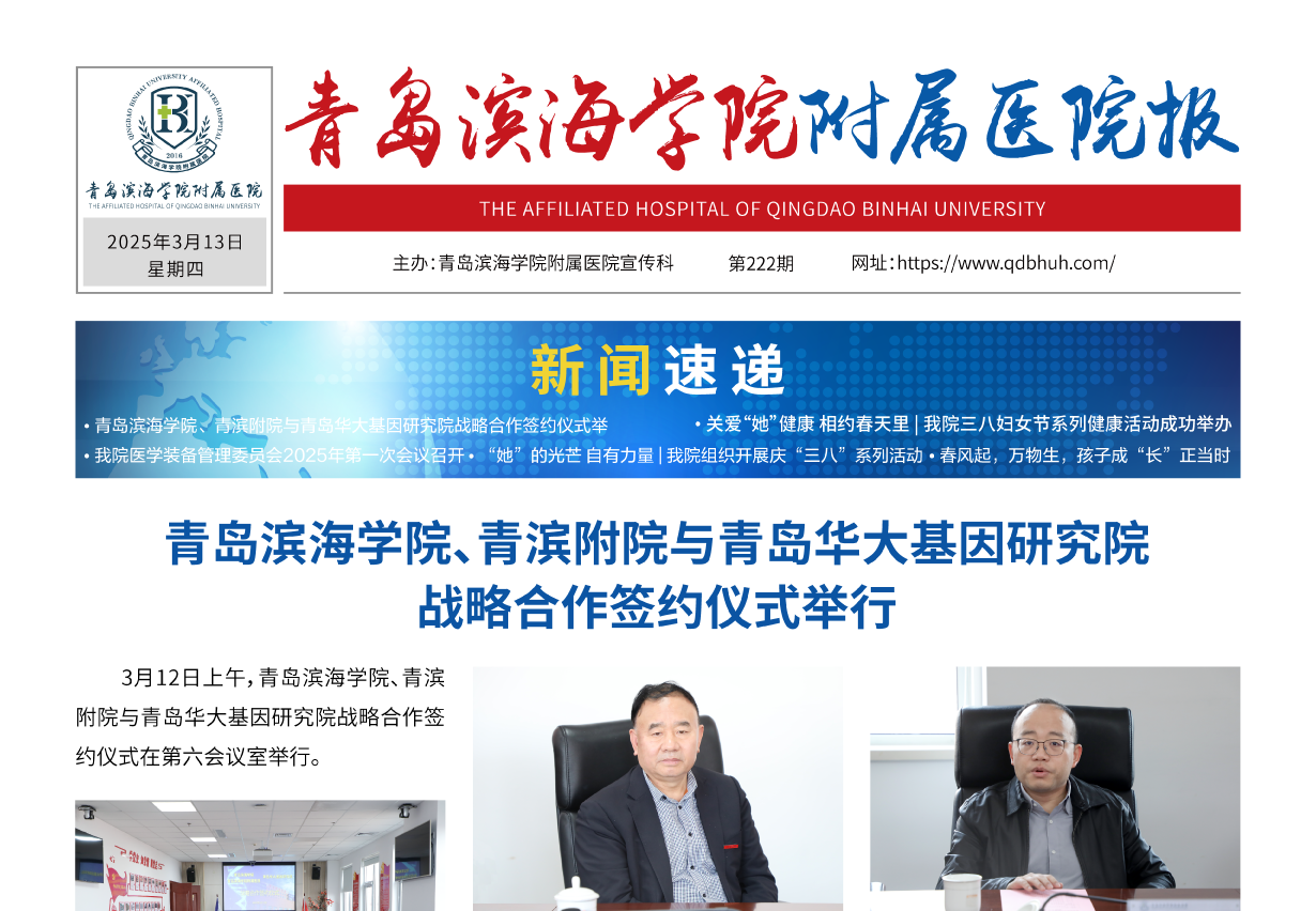 青岛滨海学院附属医院报第222期