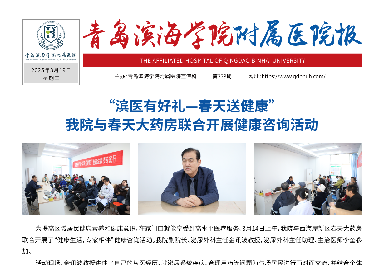 青岛滨海学院附属医院报第223期