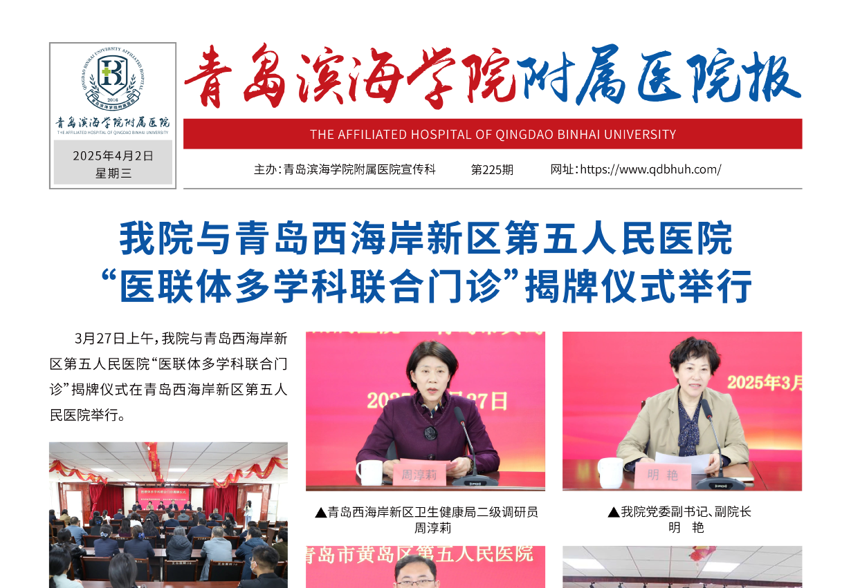 青岛滨海学院附属医院报第225期