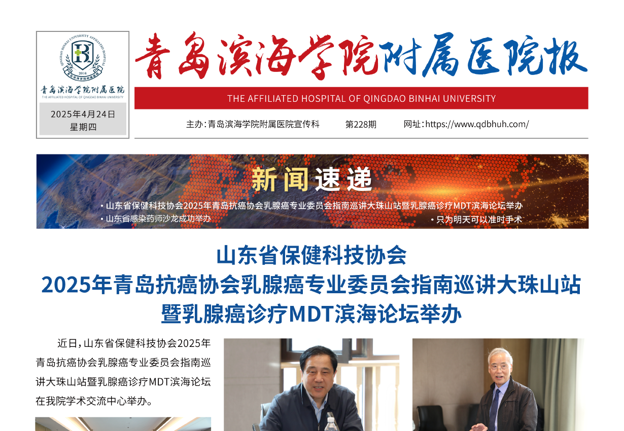 青岛滨海学院附属医院报第228期
