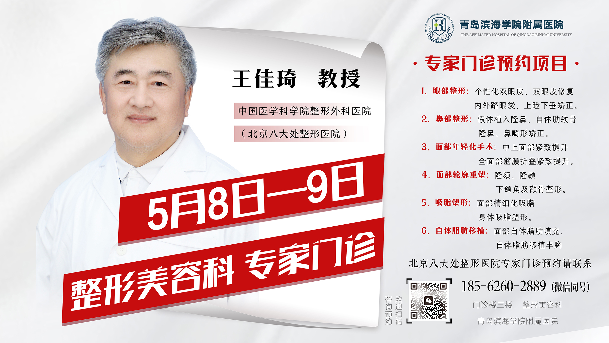 名医直达 | 5月8日-9日，中国医学科学院整形外科医院知名专家王佳琦将来青滨附院坐诊