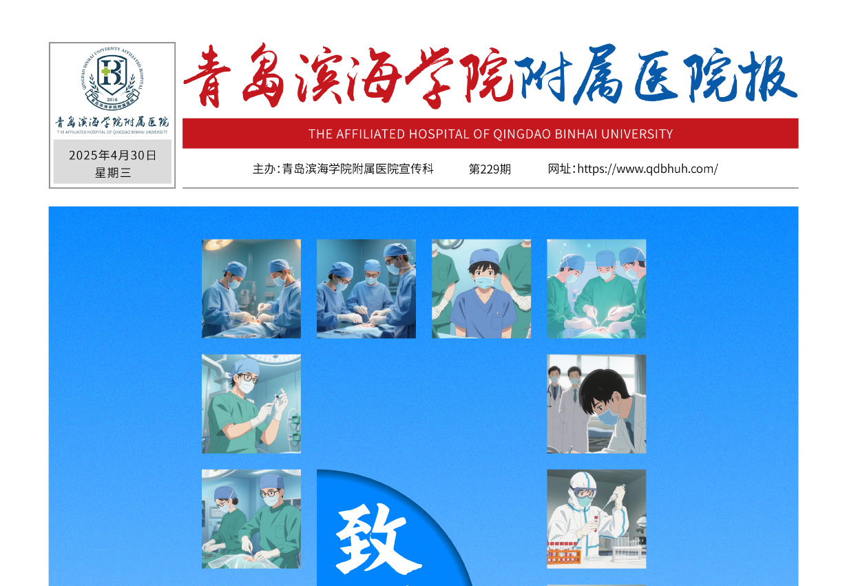 青岛滨海学院附属医院报第229期